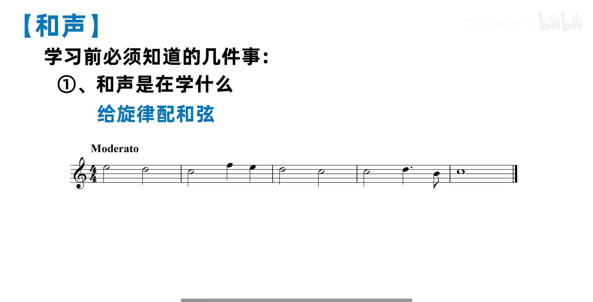 视频课件中的未配和声单声部旋律谱