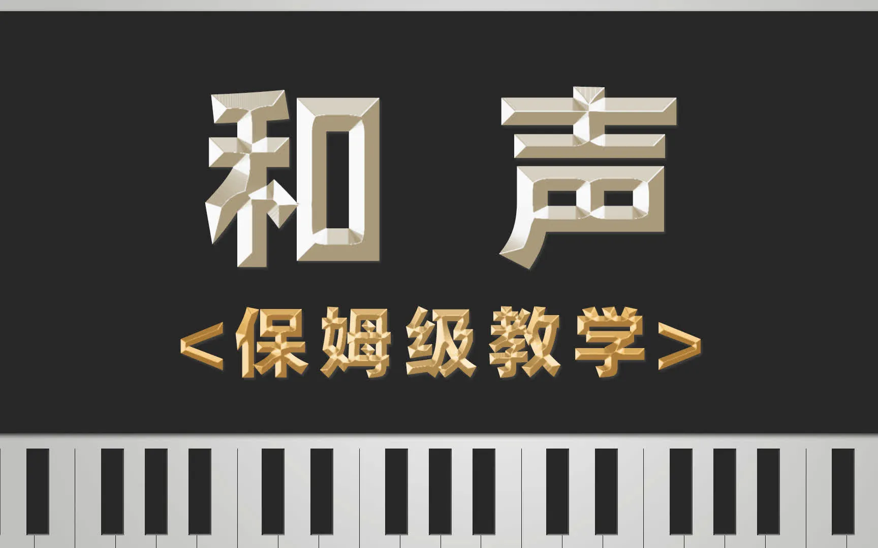 三分钟音乐社和声课程原视频封面