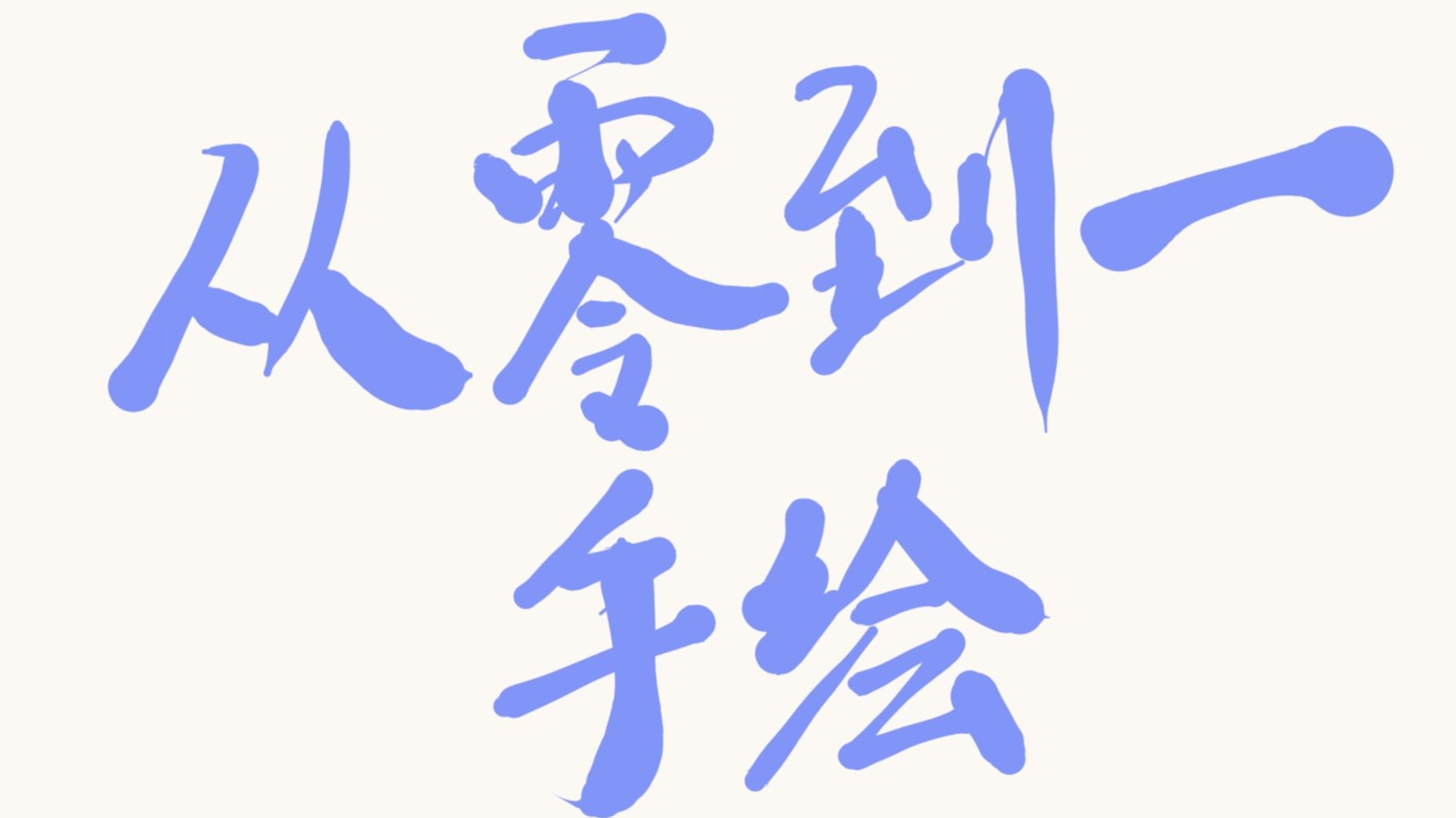 海安雨从零到一手绘系列封面