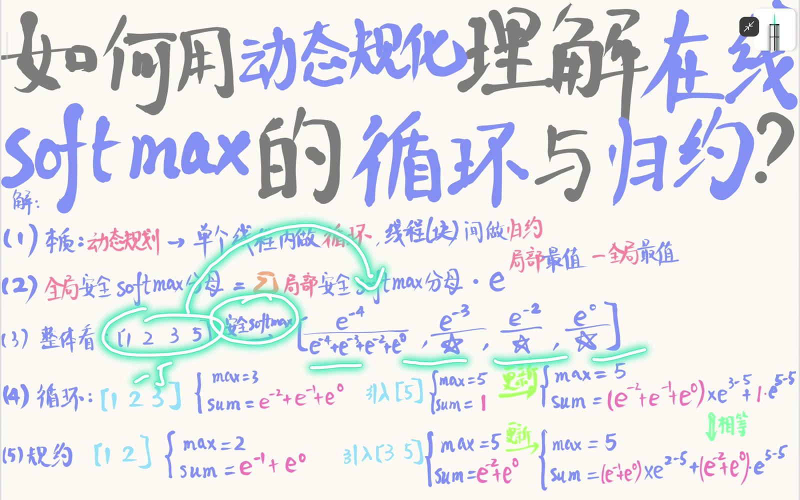 对 1、2、3、5 的整行安全 Softmax