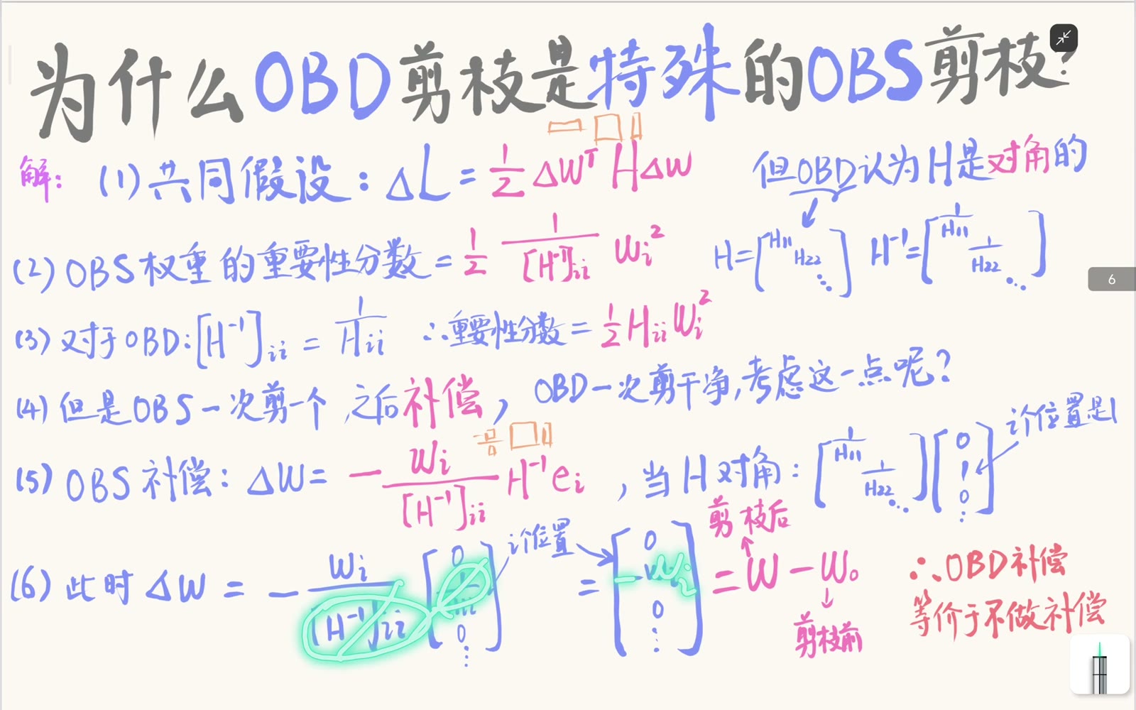 对角 Hessian 下 OBS 补偿相消为单坐标置零