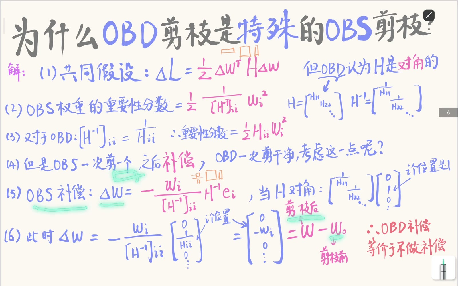 一般 OBS 的最优权重补偿公式