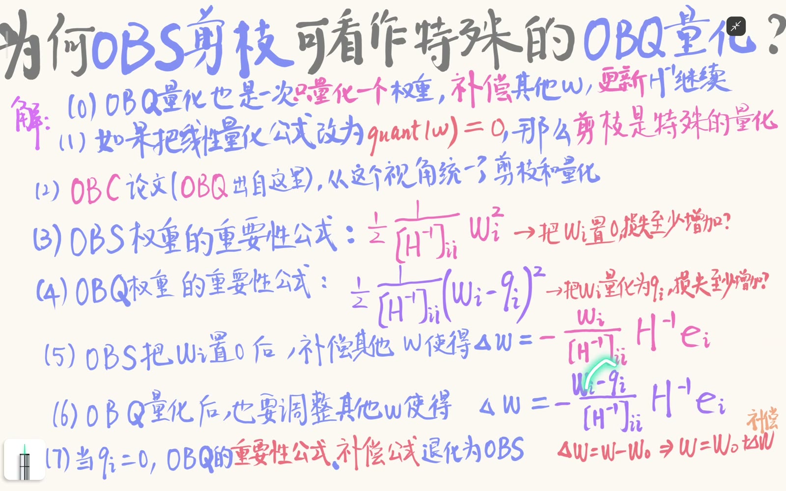 令目标量化值为零后，OBQ 的补偿也退化为 OBS