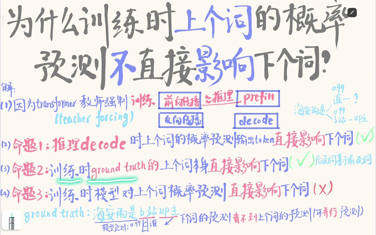 Teacher forcing 在训练时喂入固定的 ground-truth token，而不是上一步采样结果