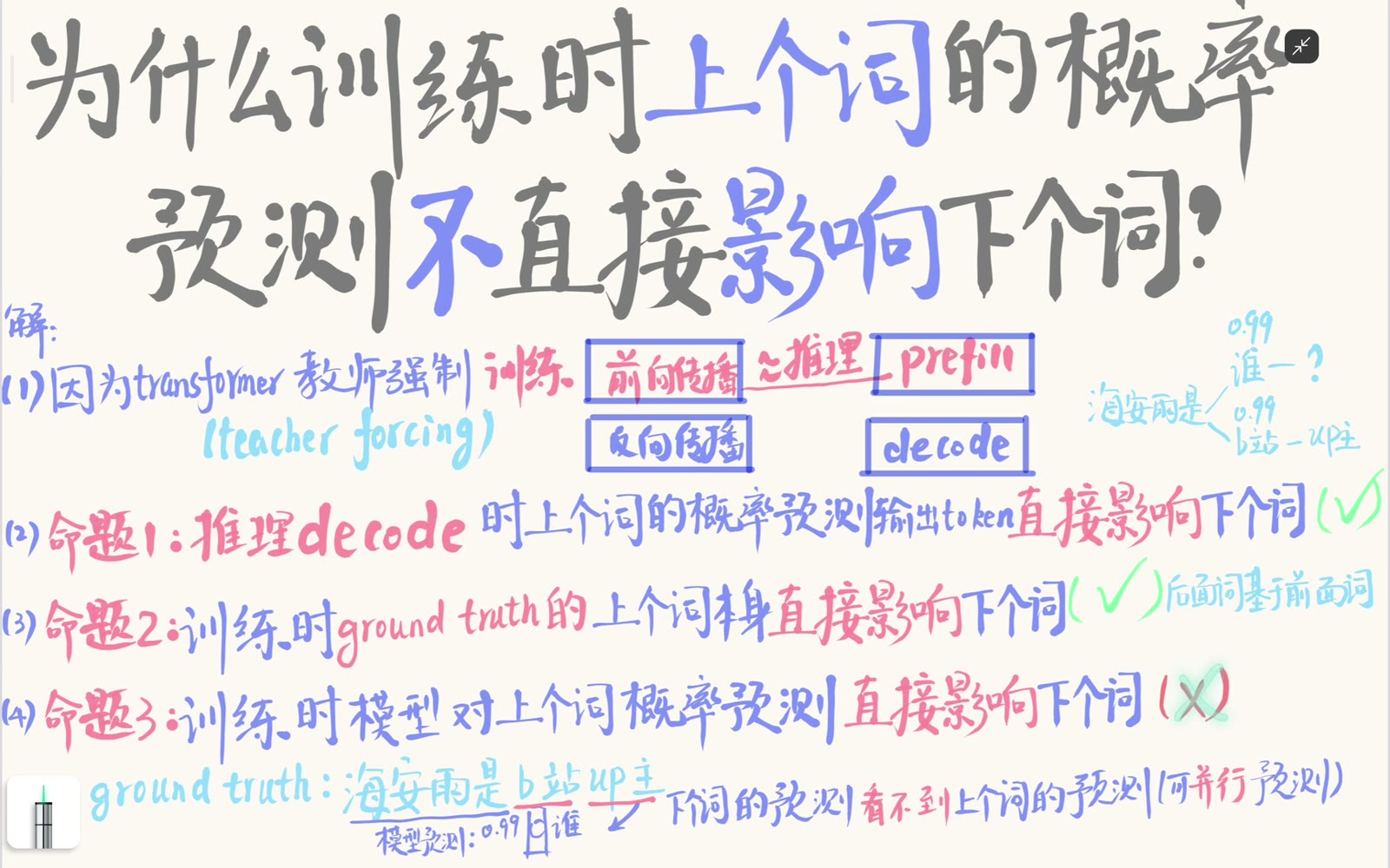 同一次训练前向中，前一位置输出的概率分布不作为下一位置输入