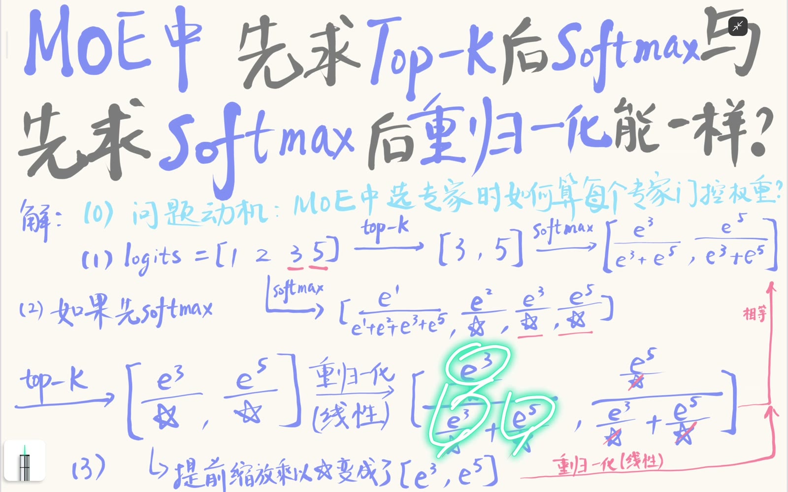 全局 softmax 的公共分母在选中集合重归一化时约去