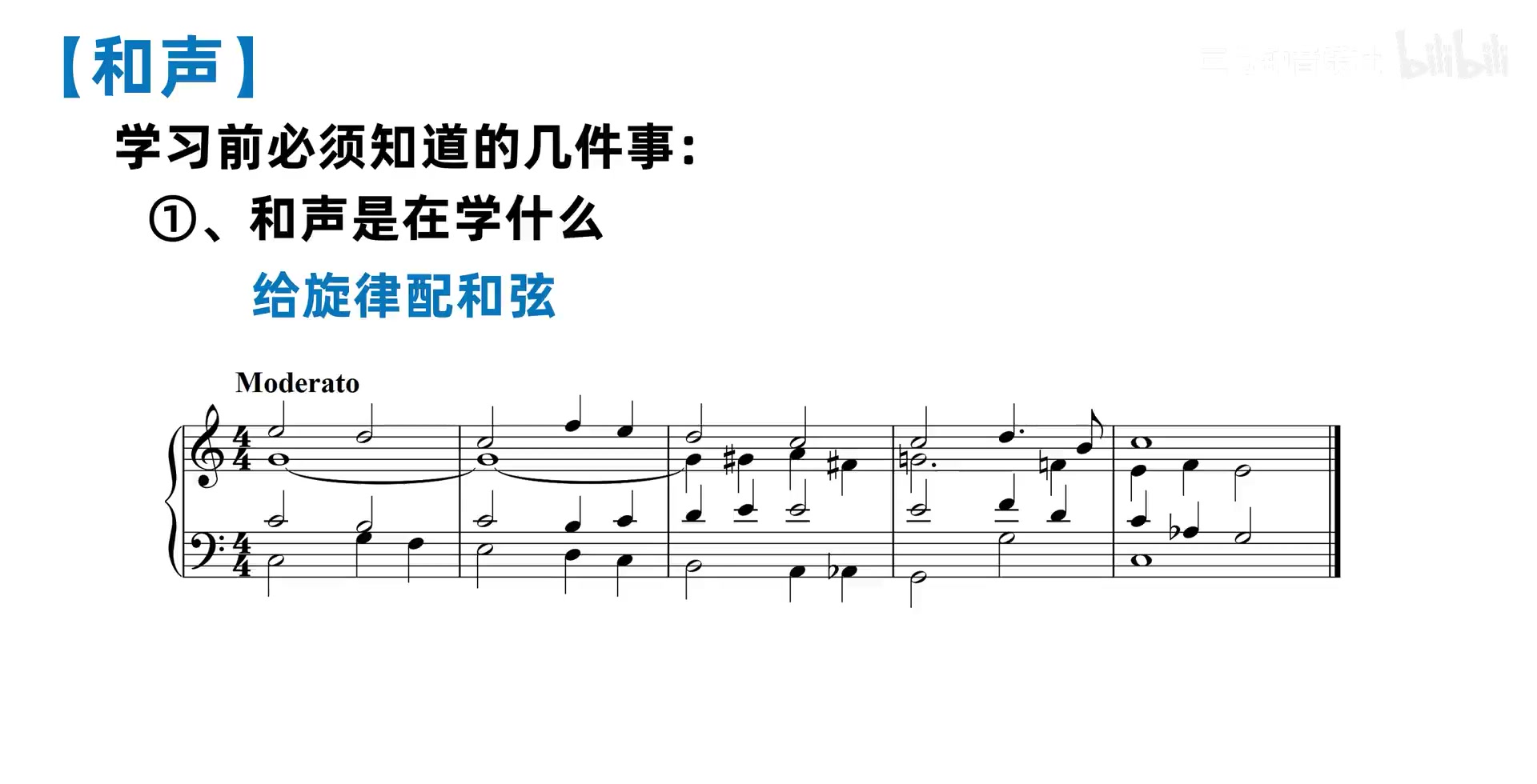 同一旋律加入偏古典的四部和声与低音配置