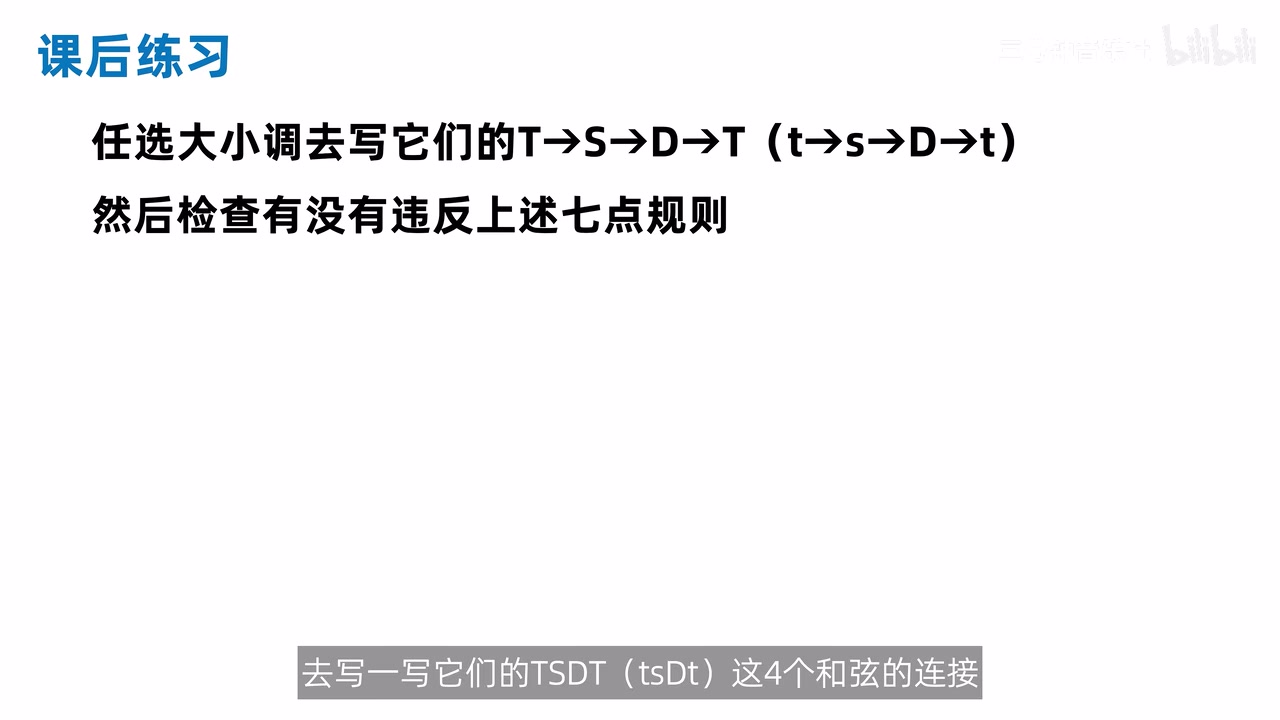 课后练习：任选大小调写 T—S—D—T 并检查七条规则