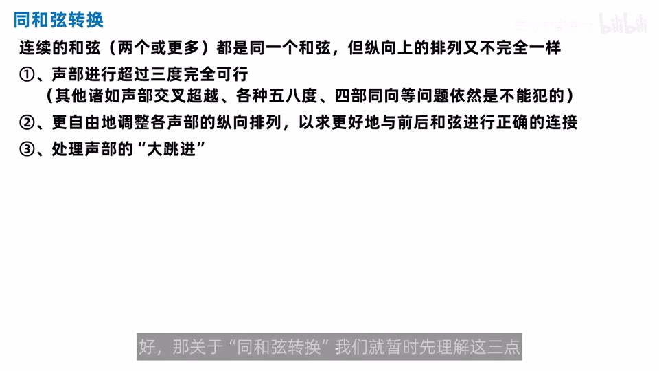 同和弦转换的定义、允许大跳、重排声部和处理大跳进三项总结