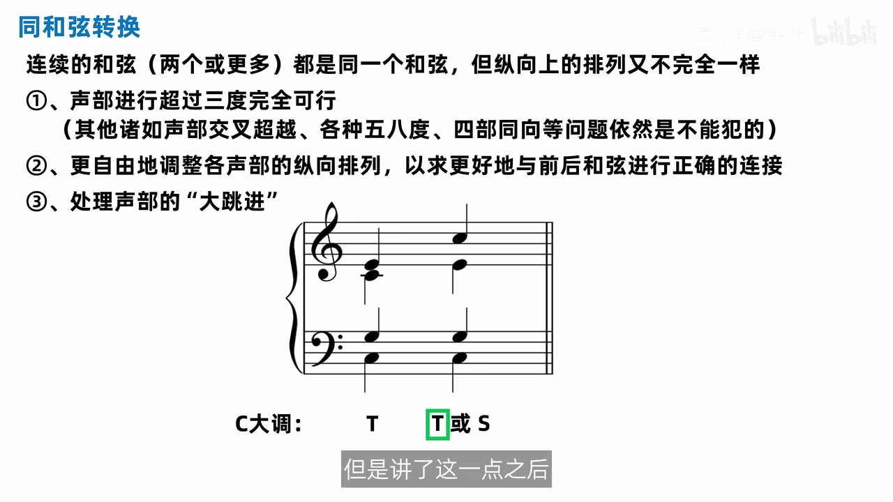 咪到高音多的两拍最终都配 T，形成合格同和弦转换