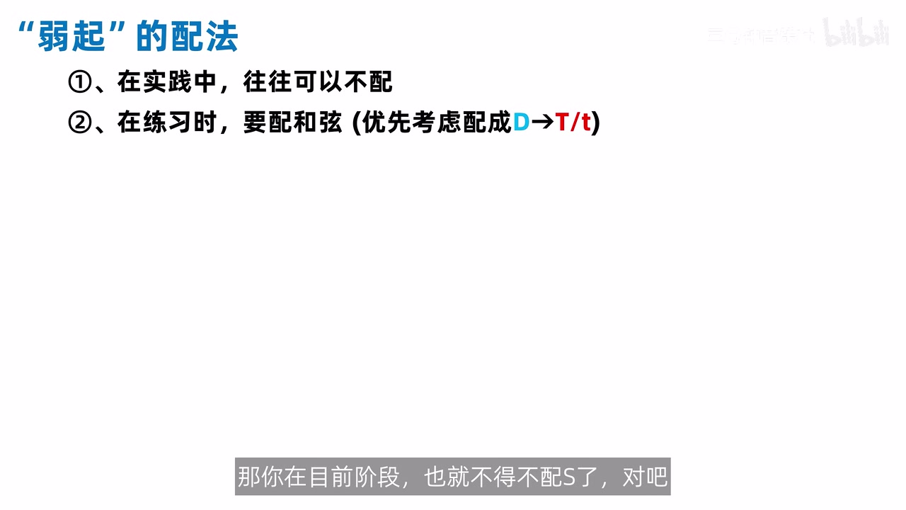 弱起配法总结文字：实践可不配，练习要配，优先考虑 D→T/t