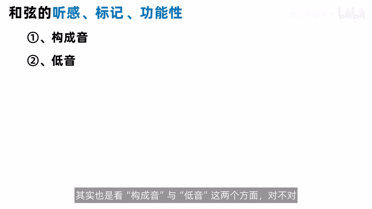 和弦的听感、标记和功能性共同取决于构成音与低音