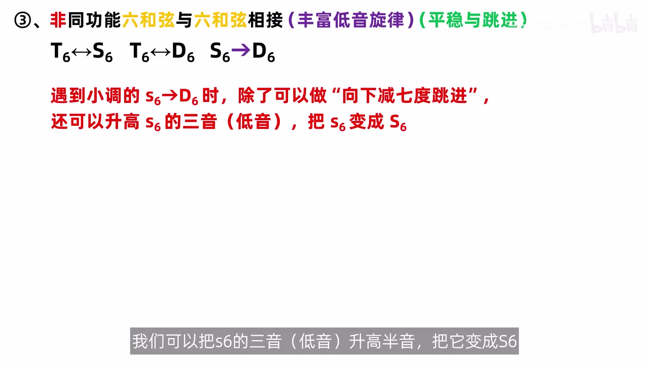 小调 s6 到 D6 可改为大调式 S6 后以大二度连接