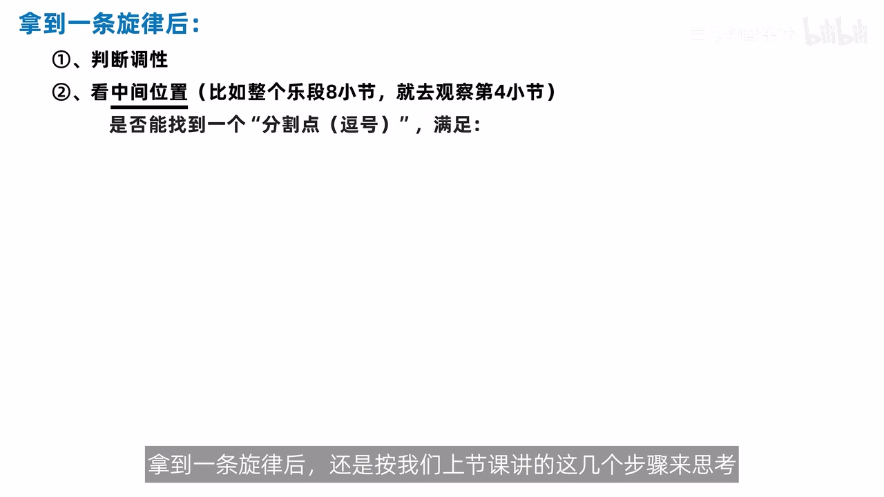 拿到旋律后判断调性、分句与终止布局的流程