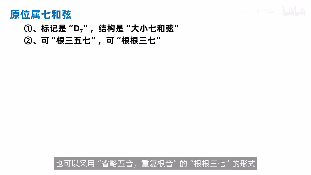 原位 D7 的完整与省略五音配置