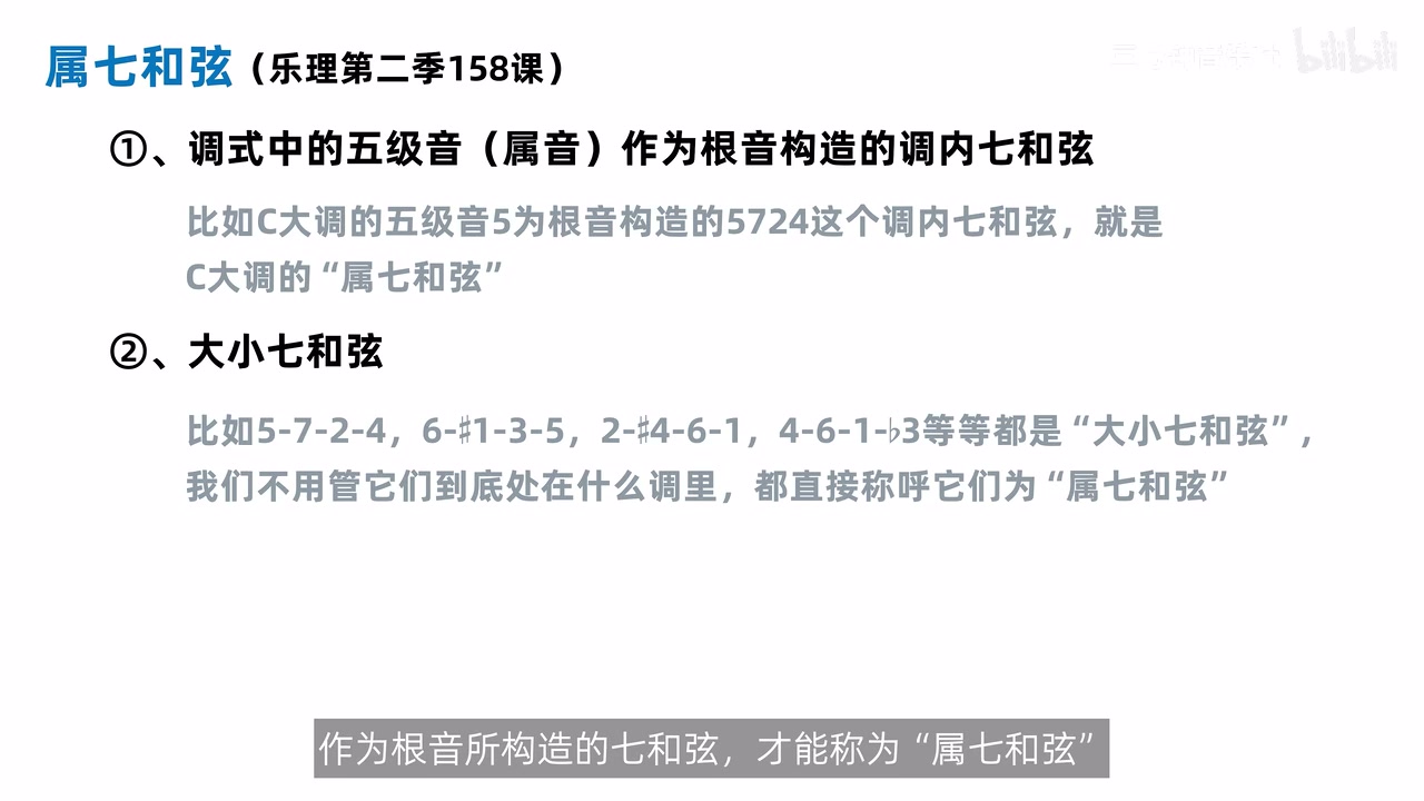 属七和弦的功能定义与大小七和弦的结构定义
