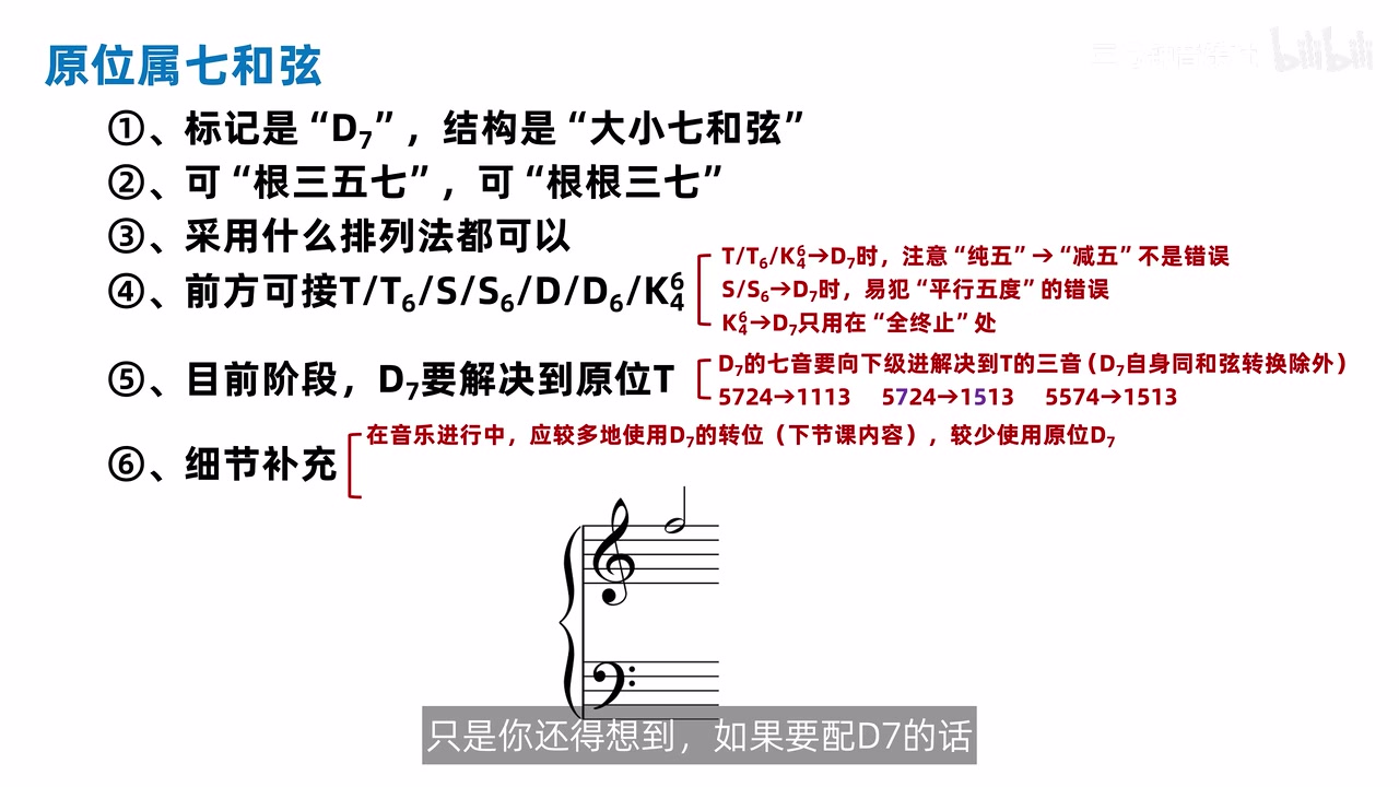 原位 D7 的六点总结与句中优先使用转位的提示