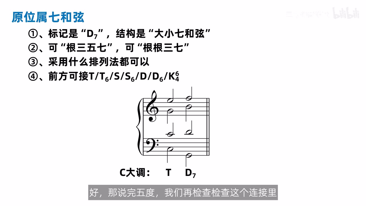T 到原位 D7 的四部连接