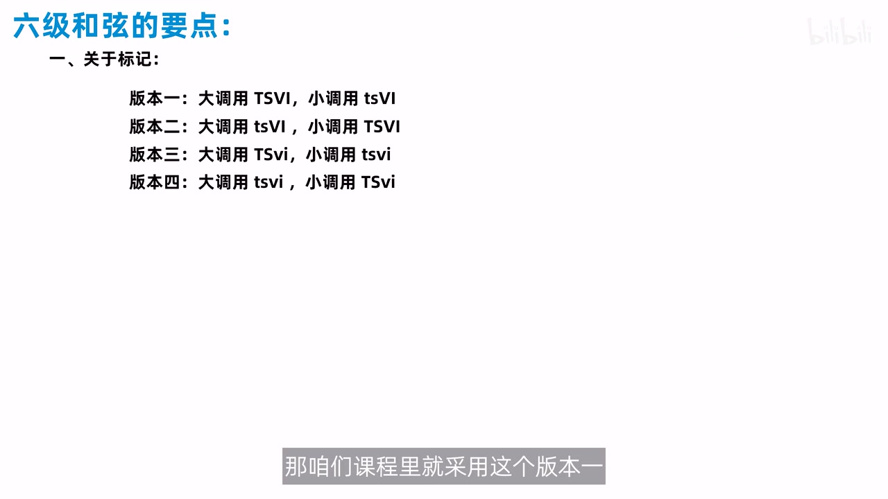 六级和弦四种常见大小写版本及本课程选用的第一版