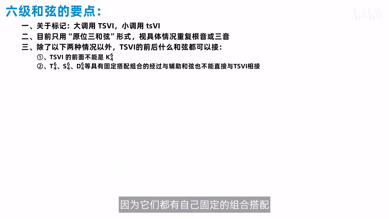 六级和弦原位范围连接自由度与K64及固定四六组合两类例外
