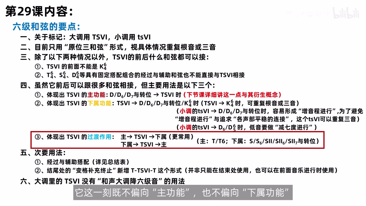 第29课六级和弦总结中标出的主到VI到下属过渡作用
