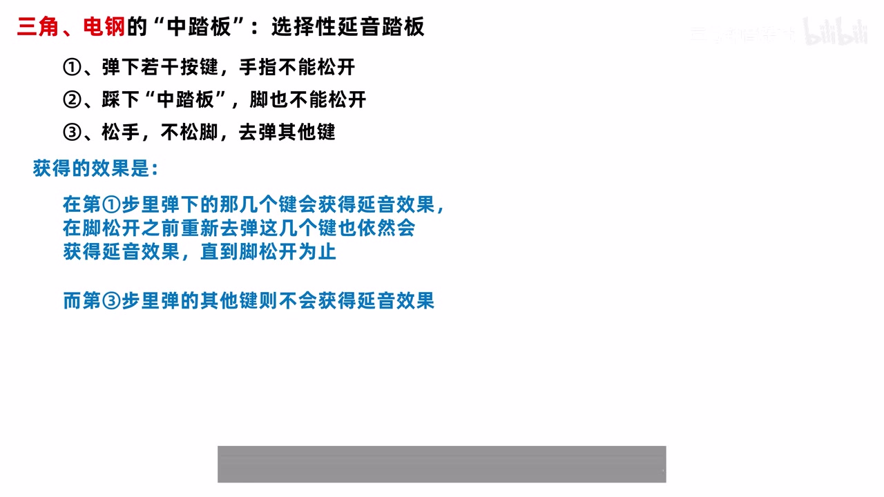 选择性延音踏板的三步操作与最终效果说明