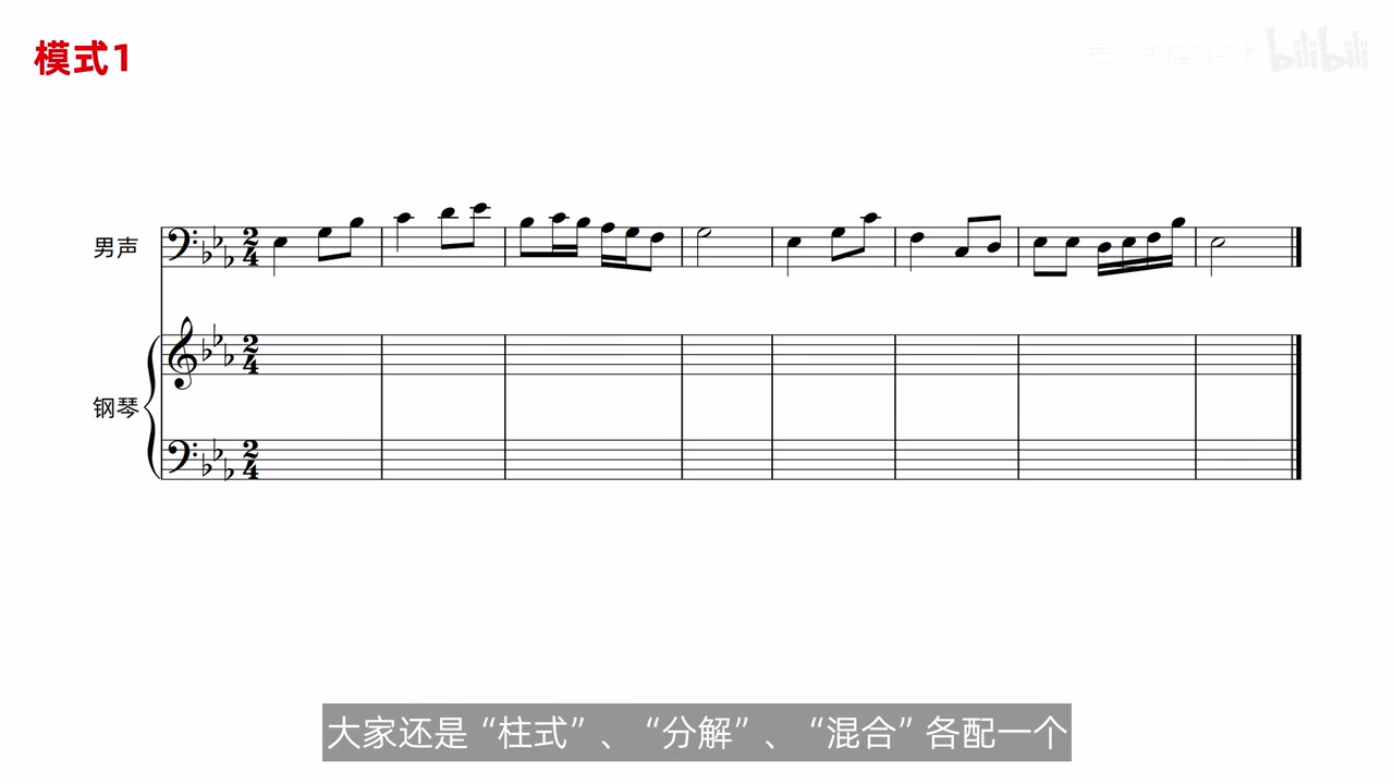 模式1阶段作业中的男声低音区主旋律