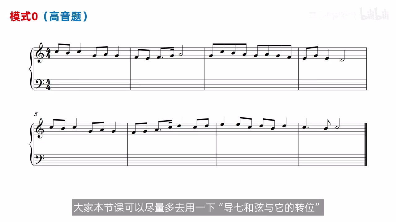 模式0高音题完整给定旋律与空白低声部