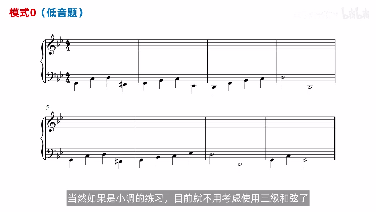 两降号与临时升号的模式0低音题，八小节给定低音与空白高声部