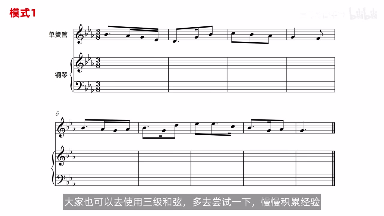 三八拍单簧管旋律与空白钢琴大谱表的模式1作业