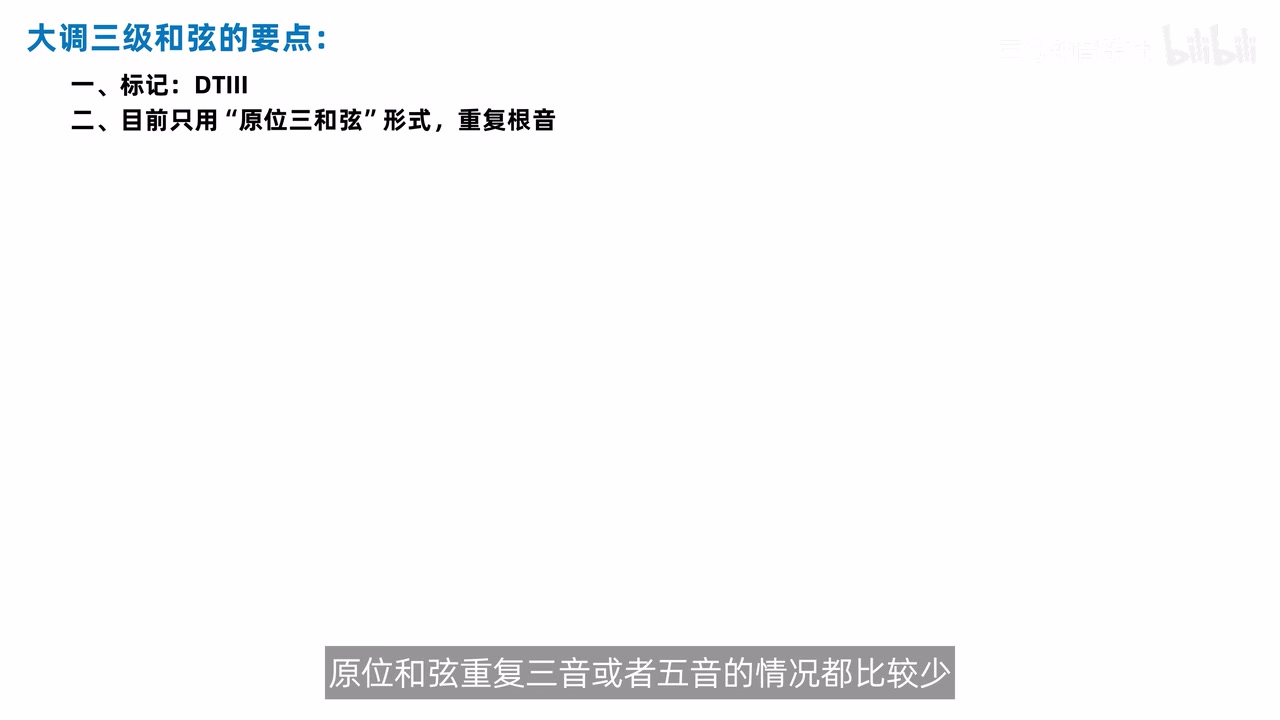课件总结DTIII目前只用原位三和弦并重复根音