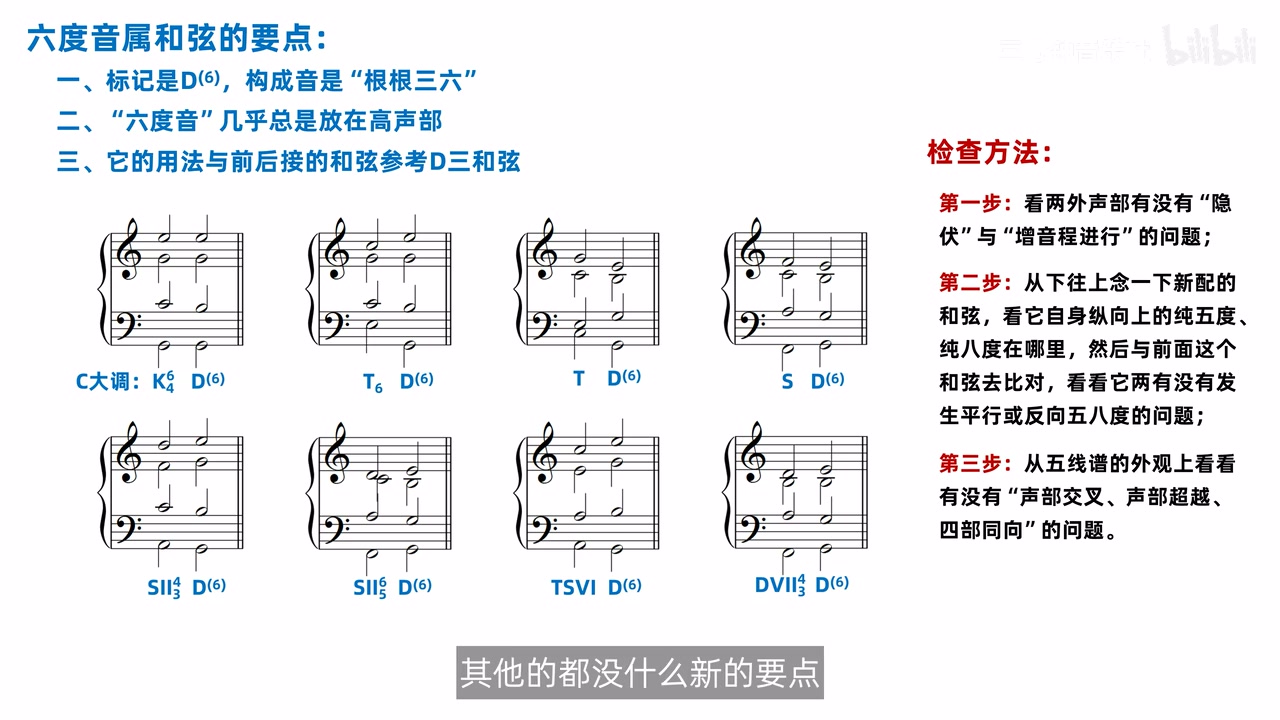 六度音属和弦的前接谱例与三步检查法