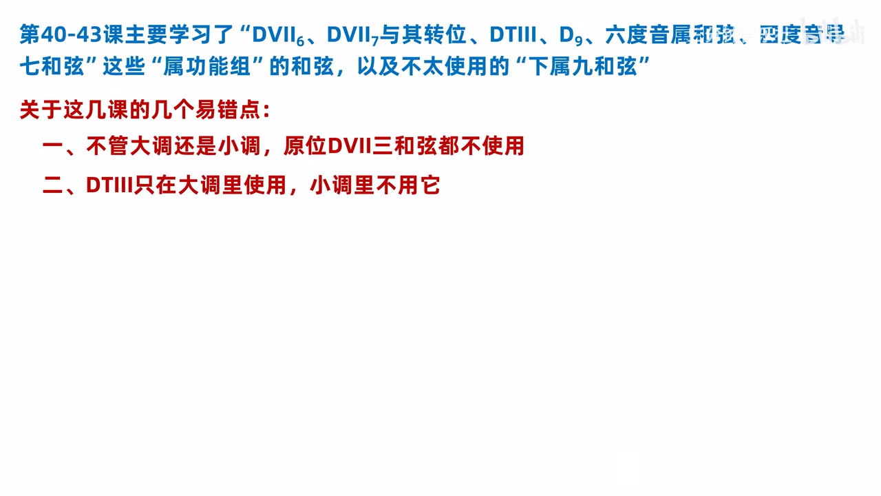 原位DVII三和弦与DTIII的调式边界