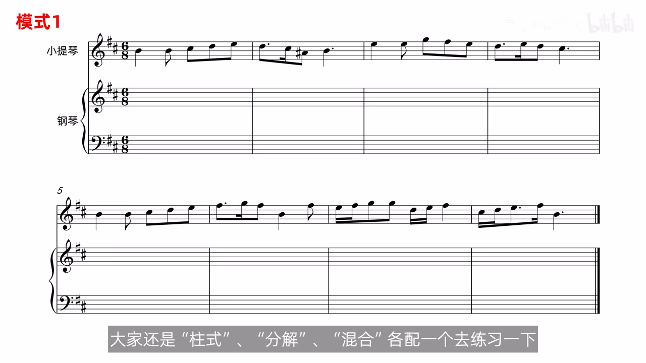 原视频模式1单旋律配钢琴伴奏作业