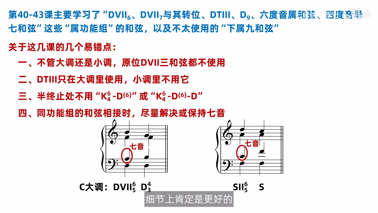 同功能组连接中七音没有解决也没有保持的示例