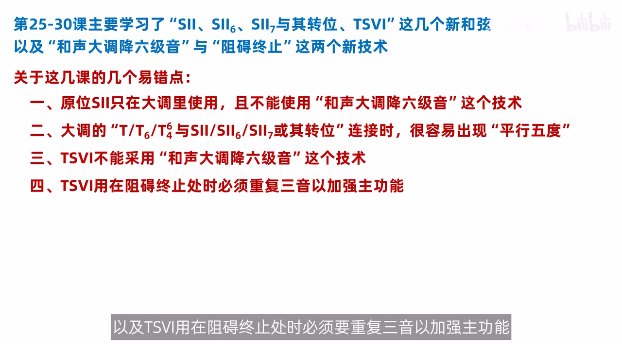 TSVI不能降六级与阻碍终止必须重复三音