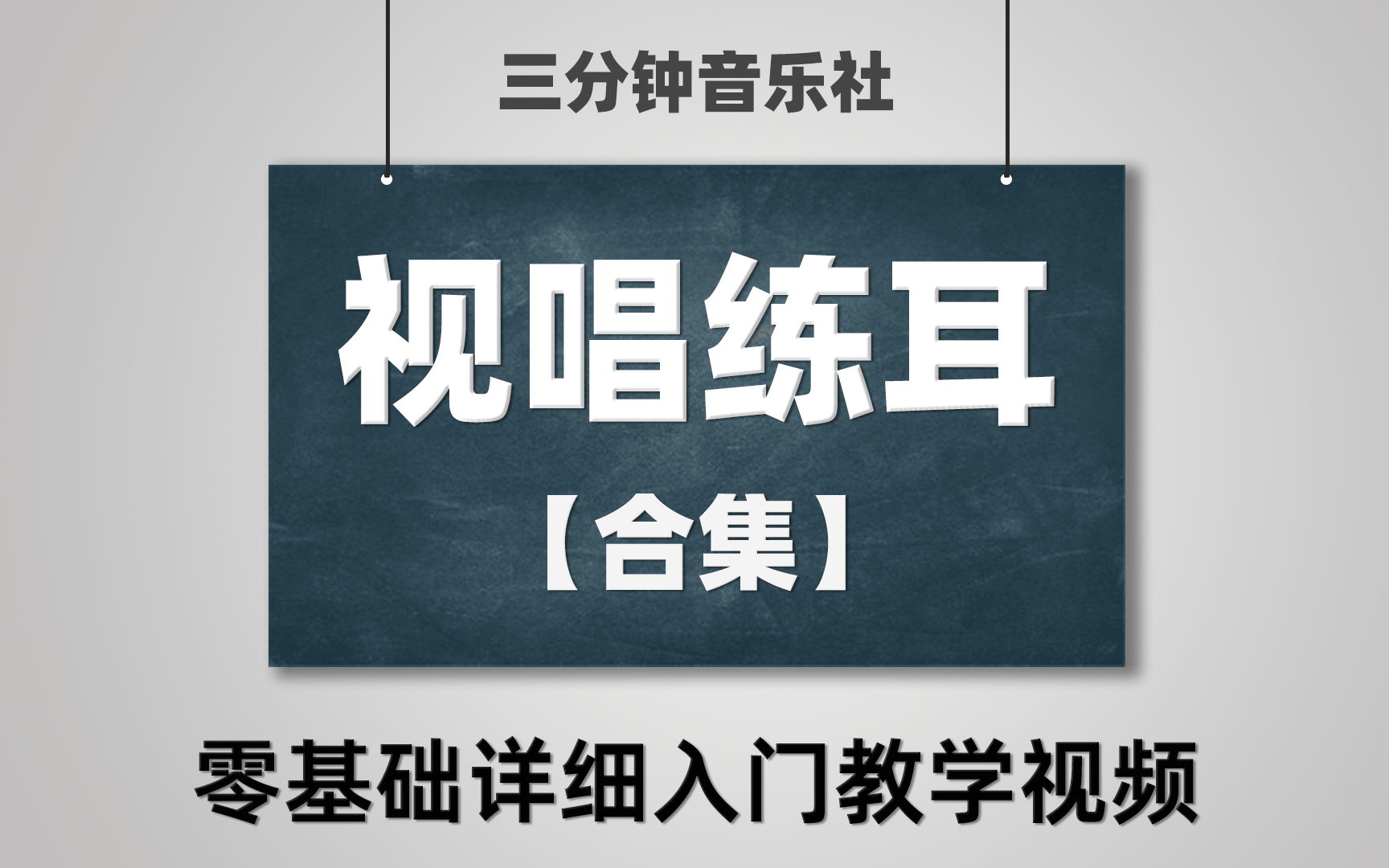 三分钟音乐社视唱练耳合集原课程封面