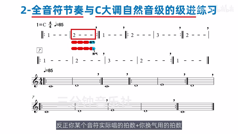 四拍全音符内部安排演唱与换气