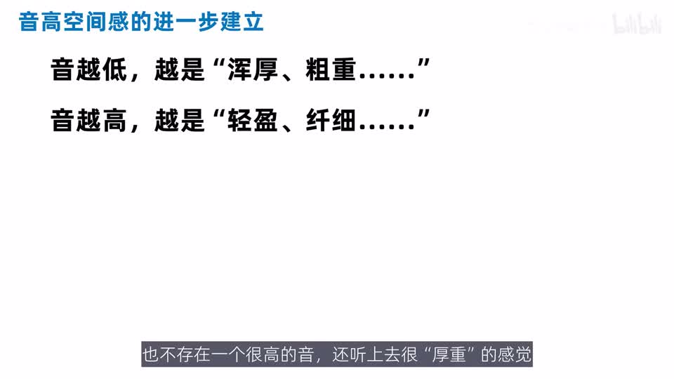 低音与高音的主观空间听感提示