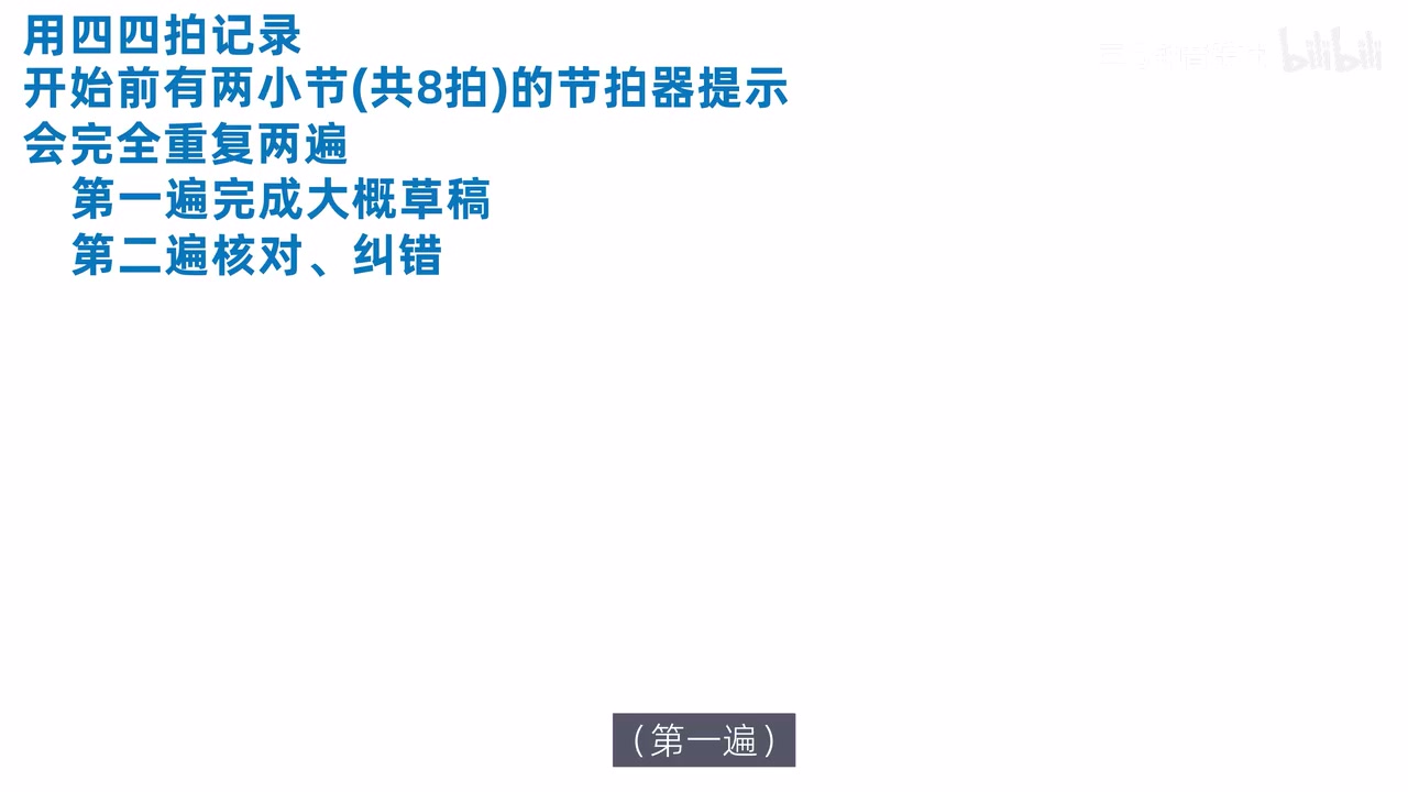 四四拍节奏听写的两遍记录流程