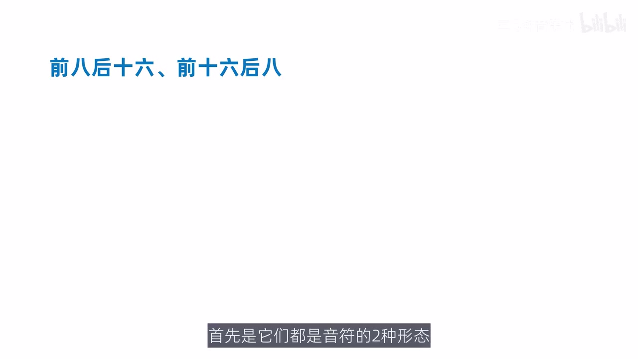 前八后十六与前十六后八的并列标题