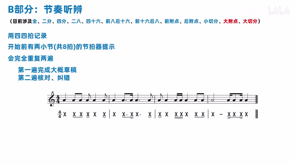 第一条大附点大切分听辨完整答案
