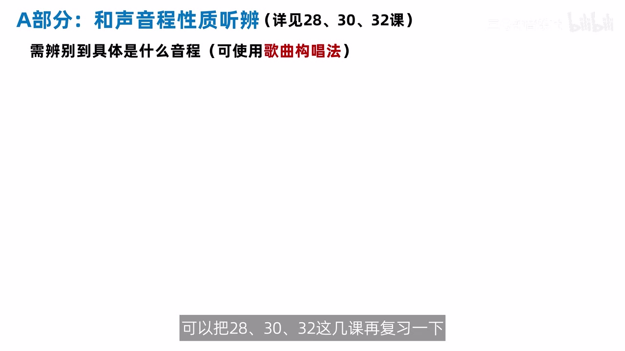 A 部分要求把和声音程辨认到具体名称