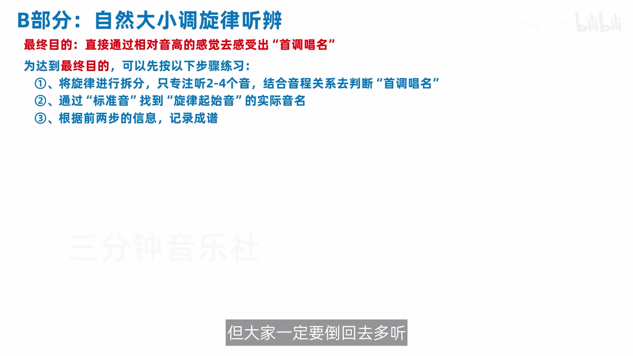 任意调自然大小调旋律听写的三步主线