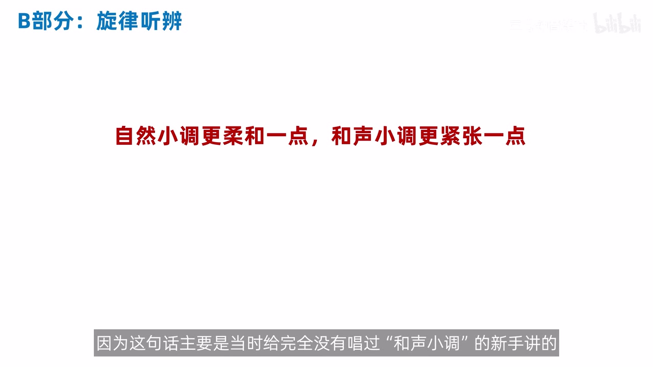 自然小调与和声小调的整体听感提示